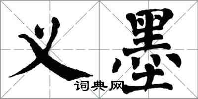 翁闓運義墨楷書怎么寫