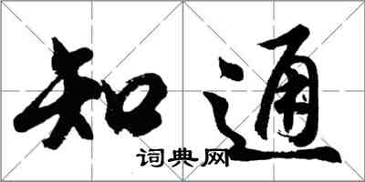 胡問遂知通行書怎么寫