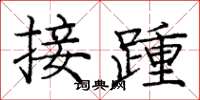 龐中華接踵楷書怎么寫