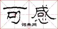 柯春海可感隸書怎么寫