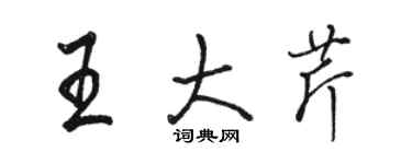 駱恆光王大芹行書個性簽名怎么寫