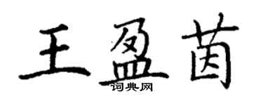 丁謙王盈茵楷書個性簽名怎么寫