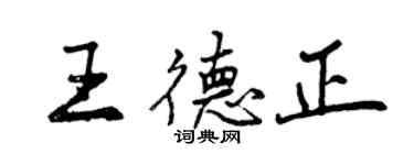 曾慶福王德正行書個性簽名怎么寫