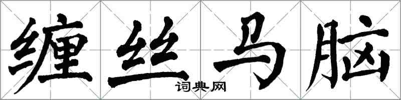 翁闓運纏絲馬腦楷書怎么寫