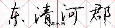 東清河郡怎么寫好看