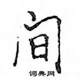 鄧散木寫的硬筆楷書間