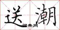 田英章送潮楷書怎么寫
