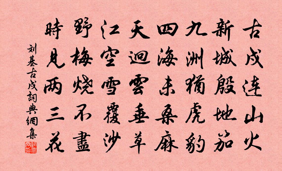 劉基古戍書法作品欣賞