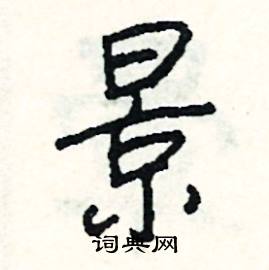 百結尾的成語_最後一個字是百的成語