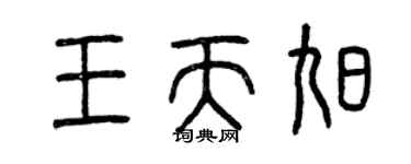 曾慶福王天旭篆書個性簽名怎么寫
