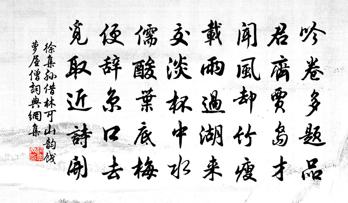 徐集孫借林可山韻餞蘿屋僧書法作品欣賞