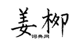 何伯昌姜柳楷書個性簽名怎么寫