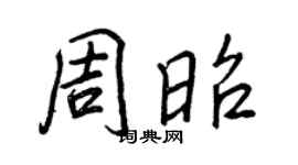 王正良周昭行書個性簽名怎么寫