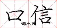 龐中華口信楷書怎么寫