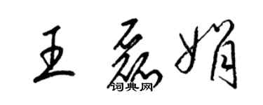 梁錦英王磊娟草書個性簽名怎么寫