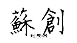 何伯昌蘇創楷書個性簽名怎么寫