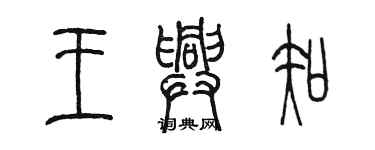 陳墨王興知篆書個性簽名怎么寫