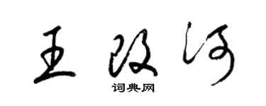 梁錦英王改河草書個性簽名怎么寫