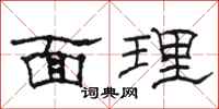 駱恆光面理隸書怎么寫