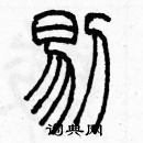 余巨力寫的硬筆篆書剔