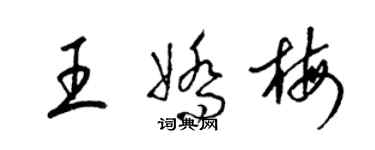梁錦英王嬌梅草書個性簽名怎么寫
