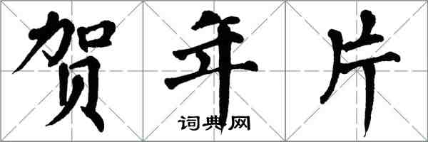 翁闓運賀年片楷書怎么寫