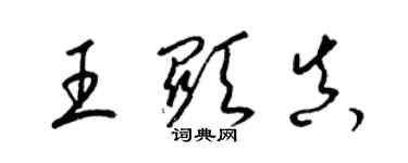 梁錦英王顯真草書個性簽名怎么寫