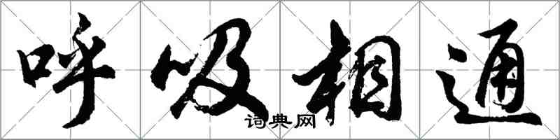 胡問遂呼吸相通行書怎么寫
