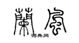 陳聲遠蘭風篆書個性簽名怎么寫