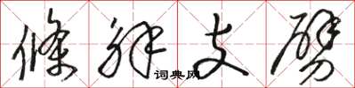駱恆光條解支劈草書怎么寫