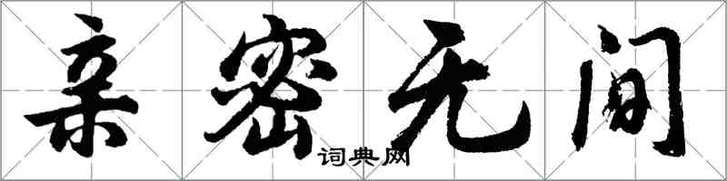 胡問遂親密無間行書怎么寫