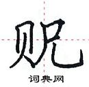 田英章寫的硬筆楷書貺