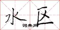 侯登峰水區楷書怎么寫