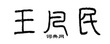 曾慶福王凡民篆書個性簽名怎么寫