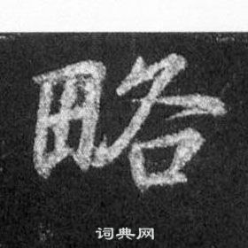 懷仁集聖教序中王羲之的寫法