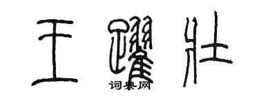 陳墨王躍壯篆書個性簽名怎么寫