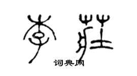 陳聲遠李莊篆書個性簽名怎么寫