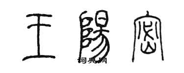 陳墨王陽密篆書個性簽名怎么寫