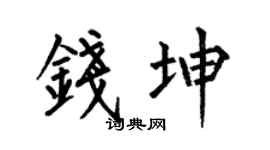 何伯昌錢坤楷書個性簽名怎么寫