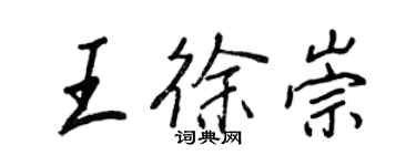 王正良王徐崇行書個性簽名怎么寫