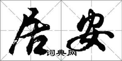 胡問遂居安行書怎么寫