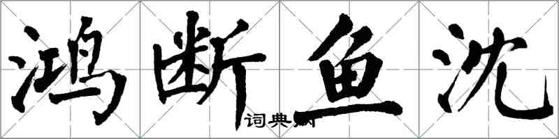 翁闓運鴻斷魚沈楷書怎么寫