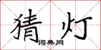 袁強猜燈楷書怎么寫