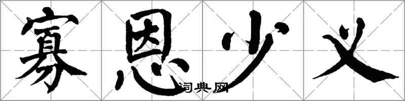 翁闓運寡恩少義楷書怎么寫