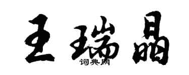 胡問遂王瑞晶行書個性簽名怎么寫