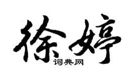 胡問遂徐婷行書個性簽名怎么寫