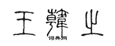 陳聲遠王韓之篆書個性簽名怎么寫