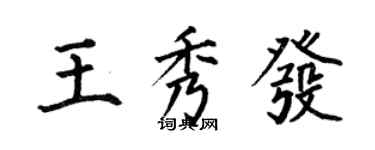 何伯昌王秀髮楷書個性簽名怎么寫