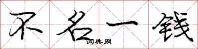 龐中華不名一錢行書怎么寫