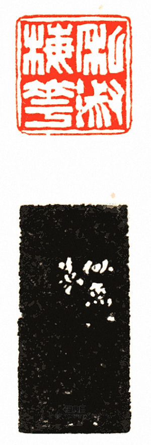 徐三庚的篆刻印章私淑梅花